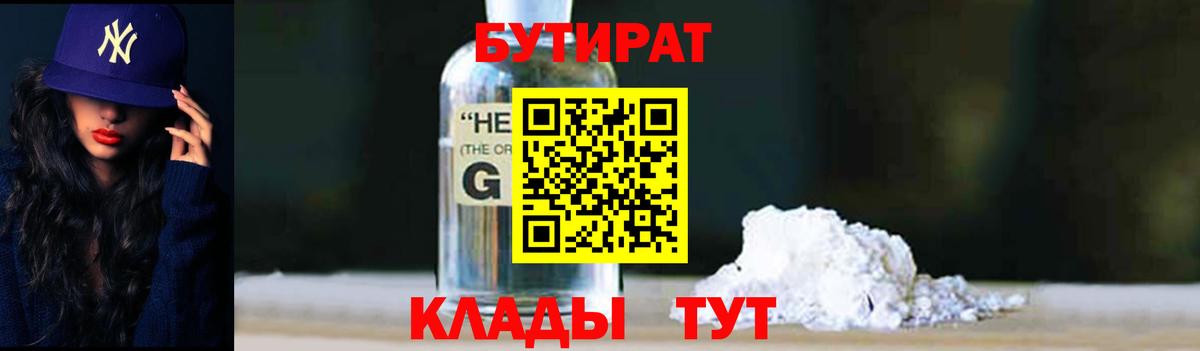 БУТИРАТ бутандиол  Бутират  Новоуральск  Вход с VPN 