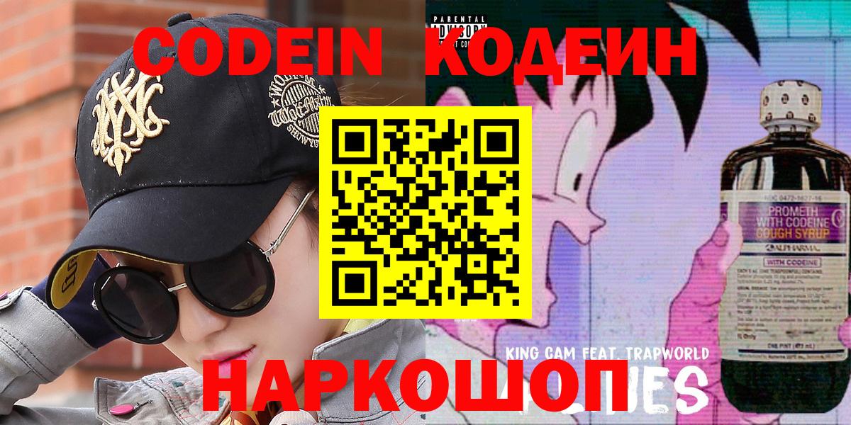 Codein Purple Drank  Вход с VPN  Новоуральск  Codein напиток Lean (лин) 